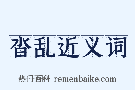 沓乱近义词是什么意思的图片